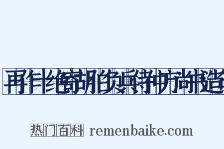 再作十绝寄胡伯负兵侍仲方尚书造句是什么意思的图片